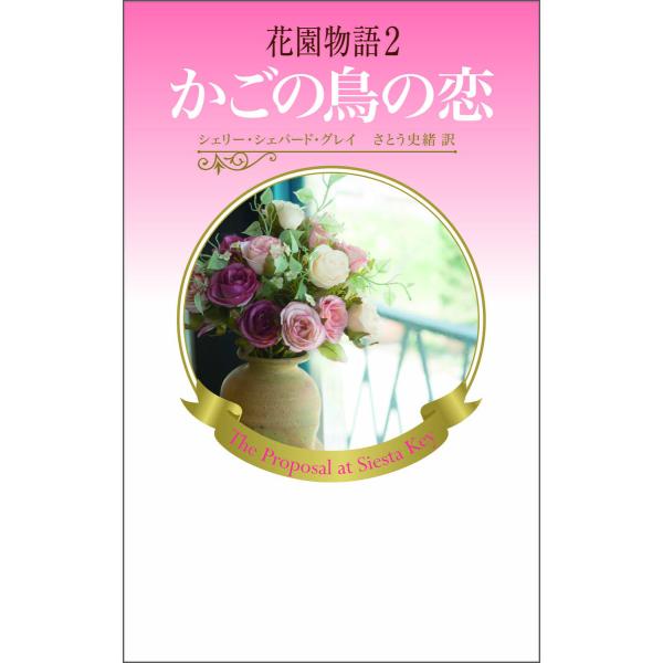 花園物語2 電子書籍版 / シェリー・シェパード・グレイ 翻訳:さとう史緒