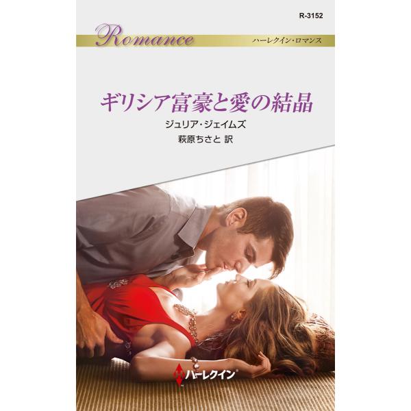 ギリシア富豪と愛の結晶 電子書籍版 / ジュリア・ジェイムズ 翻訳:萩原ちさと