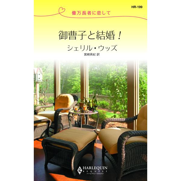 御曹子と結婚!【億万長者に恋して】 電子書籍版 / シェリル・ウッズ 翻訳:宮崎真紀