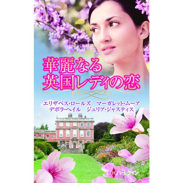 華麗なる英国レディの恋 電子書籍版