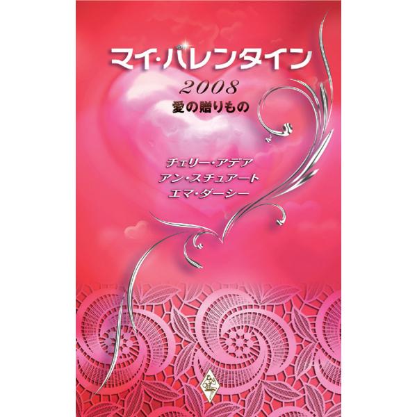 マイ・バレンタイン2008 愛の贈りもの 電子書籍版 / チェリー・アデア/アン・スチュアート/エマ...