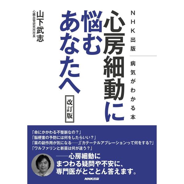 NHK出版 病気がわかる本 心房細動に悩むあなたへ 改訂版 電子書籍版 / 山下武志(著)