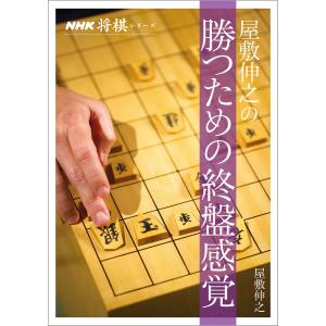 屋敷伸之の勝つための終盤感覚 電子書籍版 / 屋敷伸之(著)｜ebookjapan