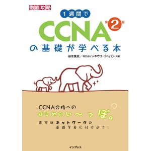 1週間でCCNAの基礎が学べる本 第2版 電子書籍版 / 谷本篤民/株式会社ソキウス・ジャパン｜ebookjapan