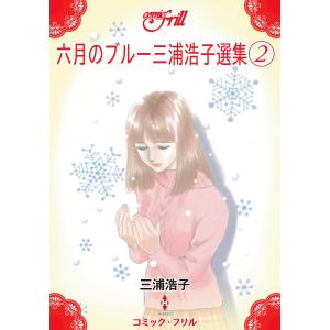 六月のブルー 三浦浩子選集 (2) (コミック・フリル) 電子書籍版 / 三浦浩子｜ebookjapan