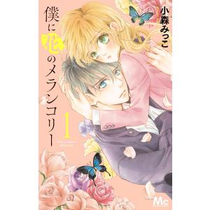 僕に花のメランコリー (1) 電子書籍版 / 小森みっこ