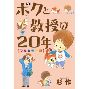 ボクと教授の20年 フルカラー版 電子書籍版 / 杉作｜ebookjapan