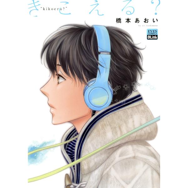 きこえる? 電子書籍版 / 橋本あおい