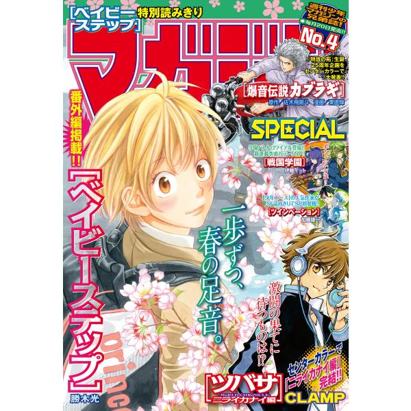 マガジンSPECIAL 2016年No.4 [2016年3月19日発売] 電子書籍版 / 週刊少年マ...