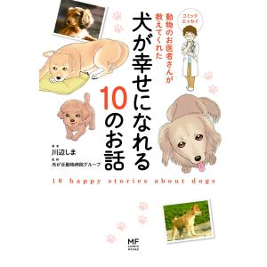 動物のお医者さんが教えてくれた犬が幸せになれる10のお話 電子書籍版 / 著者:川辺しま 監修:光が丘動物病院グループ｜ebookjapan