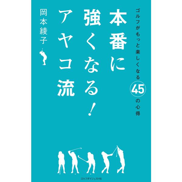 本番に強くなる! アヤコ流 電子書籍版 / 岡本綾子