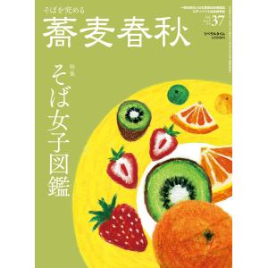 蕎麦春秋Vol.37 電子書籍版 / リベラルタイム出版社