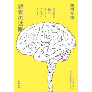 錯覚の法則 電子書籍版 / 西田文郎