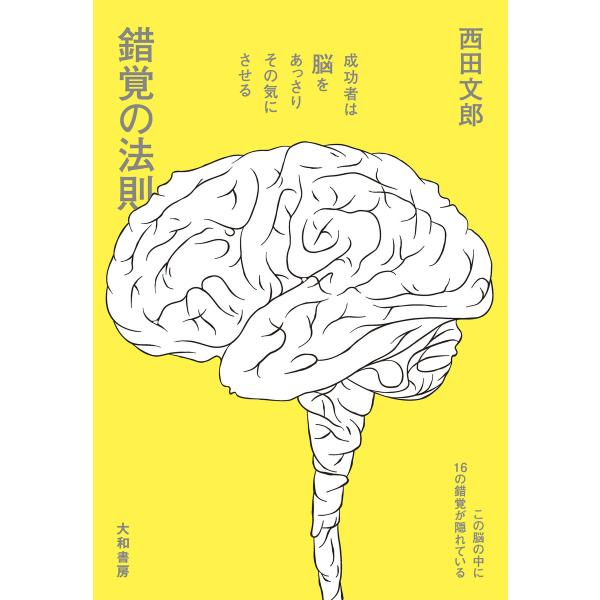 錯覚の法則 電子書籍版 / 西田文郎