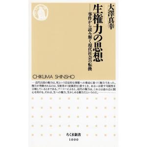 生権力の思想 ──事件から読み解く現代社会の転換 電子書籍版 / 大澤真幸｜ebookjapan