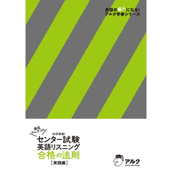 [音声DL付]灘高キムタツの センター試験英語リスニング 合格の法則 実践編 電子書籍版 / 著:木...