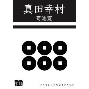 真田幸村 電子書籍版 / 著:菊池寛 イラスト:こひやまあきひこ｜ebookjapan