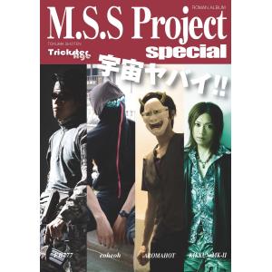 M.S.S Project special (ロマンアルバム) 電子書籍版 / 著:M.S.SProject｜ebookjapan