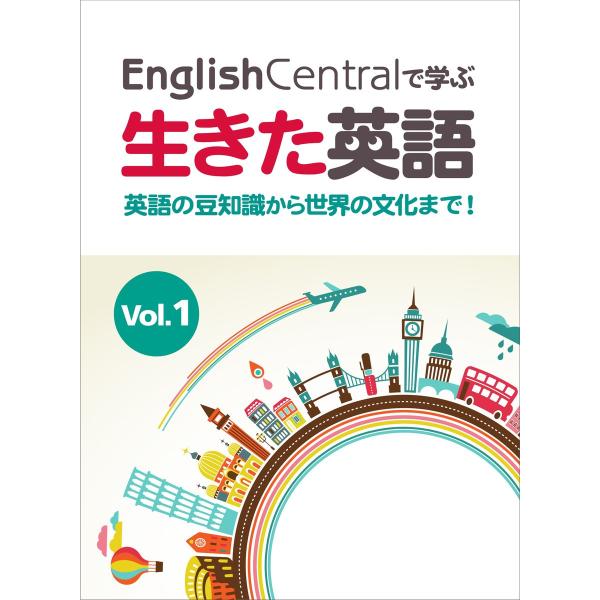 EnglishCentralで学ぶ生きた英語 英語の豆知識から世界の文化まで! Vol.1 電子書籍...