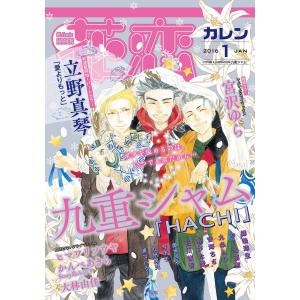 花恋2016年1月号 電子書籍版｜ebookjapan