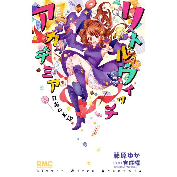 リトルウィッチアカデミア 月夜の王冠 電子書籍版 / 著者:藤原ゆか 原案:吉成曜