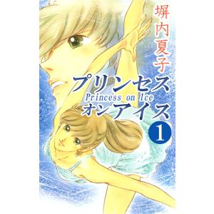 プリンセス オン アイス (1) 電子書籍版 / 塀内夏子｜ebookjapan