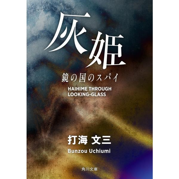 灰姫 鏡の国のスパイ 電子書籍版 / 著者:打海文三