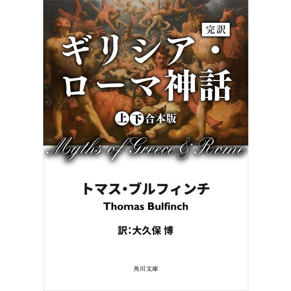 【合本版】完訳 ギリシア・ローマ神話 上下合本版 電子書籍版 / 著者:トマス・ブルフィンチ 訳者:...