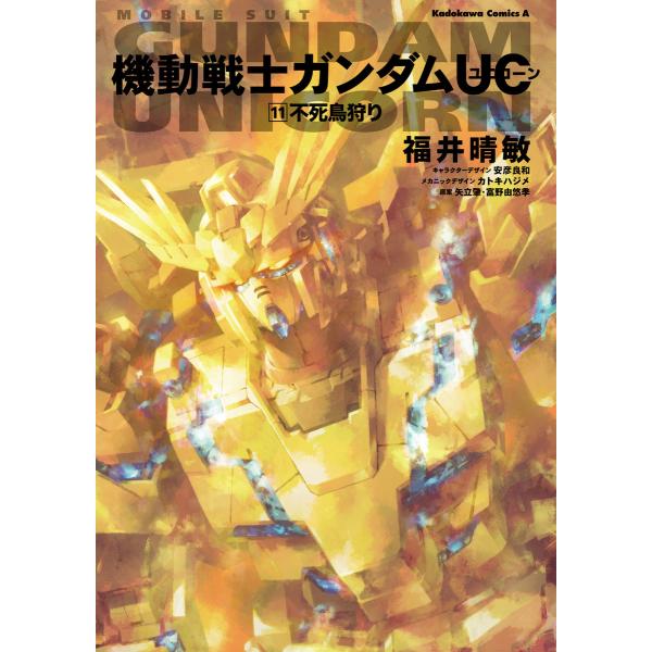 機動戦士ガンダムUC11 不死鳥狩り 電子書籍版 / 著者:福井晴敏 原案:矢立肇・富野由悠季 メカ...