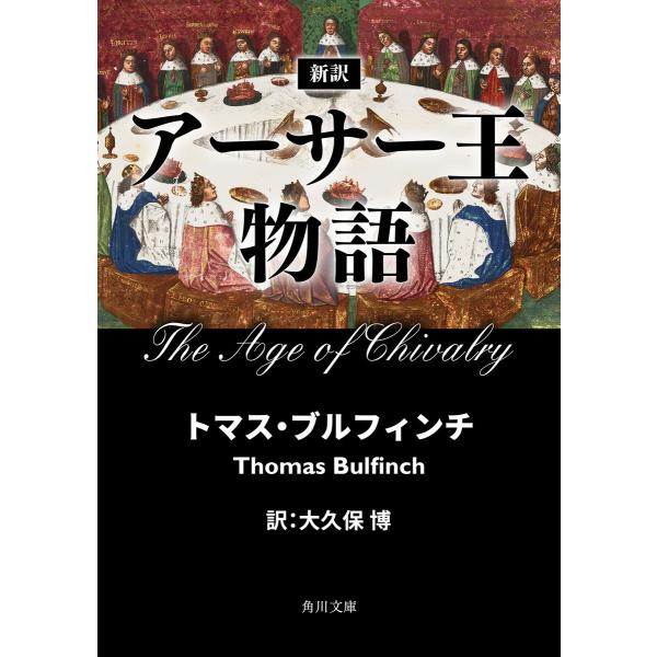 新訳 アーサー王物語 電子書籍版 / 著者:トマス・ブルフィンチ 訳者:大久保博