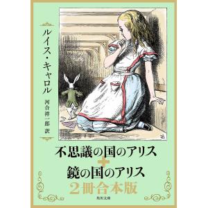 【合本版】不思議の国のアリス+鏡の国のアリス 2冊合本版 電子書籍版 / 著者:ルイス・キャロル 訳者:河合祥一郎｜ebookjapan