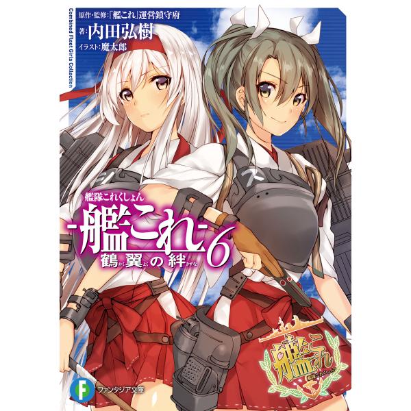 艦隊これくしょん -艦これ- 鶴翼の絆6 電子書籍版 / 著者:内田弘樹 イラスト:魔太郎 原作・監...