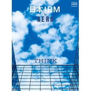 日本IBM by AERA 電子書籍版 / 朝日新聞出版｜ebookjapan