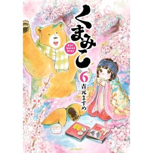 くまみこ (6) 電子書籍版 / 著者:吉元ますめ｜ebookjapan