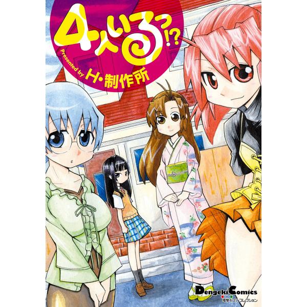 電撃4コマ コレクション 4人いるっ!? 電子書籍版 / 著者:H・制作所
