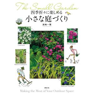四季折々に楽しめる 小さな庭づくり 電子書籍版 / 加地一雅