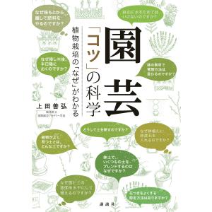 園芸 「コツ」の科学 植物栽培の「なぜ」がわかる 電子書籍版