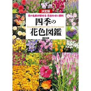 決定版 四季の花色図鑑 花の名前が探せる 花合わせに便利 電子書籍版 / 講談社｜ebookjapan