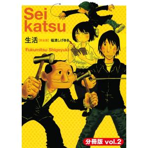 生活【完全版】(分冊版) (2) 電子書籍版 / 福満しげゆき｜ebookjapan