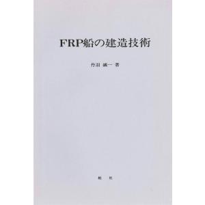 【デジタル復刻版】 FRP船の建造技術 電子書籍版 / 著:丹羽誠一｜ebookjapan