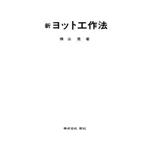 【デジタル復刻版】新ヨット工作法 電子書籍版 / 著:横山晃｜ebookjapan