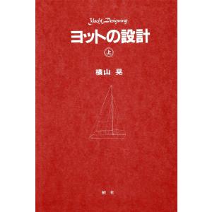 【デジタル復刻版】 ヨットの設計(上巻) 電子書籍版 / 著:横山晃｜ebookjapan