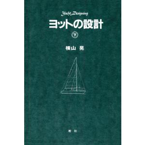 【デジタル復刻版】 ヨットの設計(下巻) 電子書籍版 / 著:横山晃｜ebookjapan