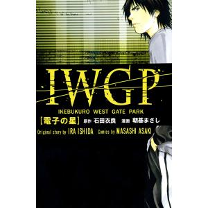 IWGP 電子の星 電子書籍版 / 原作:石田衣良 漫画:朝基まさし｜ebookjapan