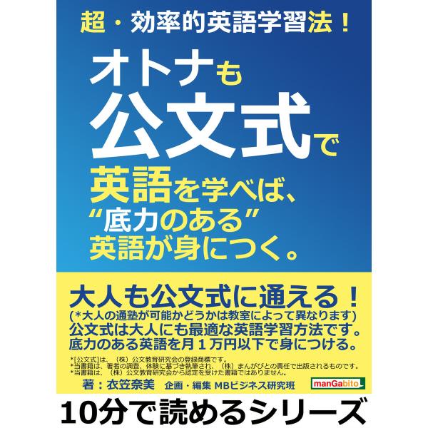 超・効率的英語学習法!オトナも公文式で英語を学べば、“底力のある”英語が身につく。 電子書籍版 / ...