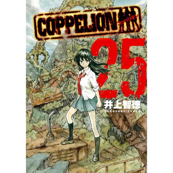 COPPELION (25) 電子書籍版 / 井上智徳