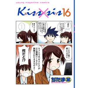 Kiss×sis (16) 電子書籍版 / ぢたま某｜ebookjapan