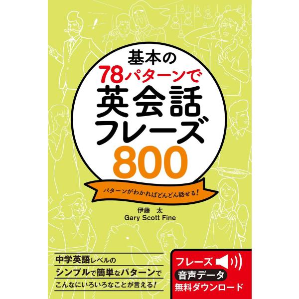 基本の78パターンで 英会話フレーズ800 電子書籍版 / 著:伊藤太