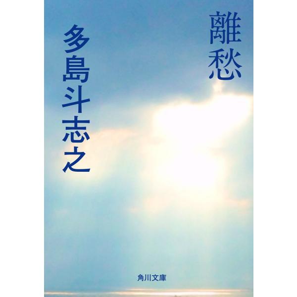 離愁 電子書籍版 / 著者:多島斗志之