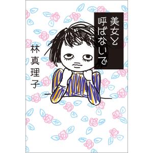 美女と呼ばないで 電子書籍版 / 林真理子｜ebookjapan